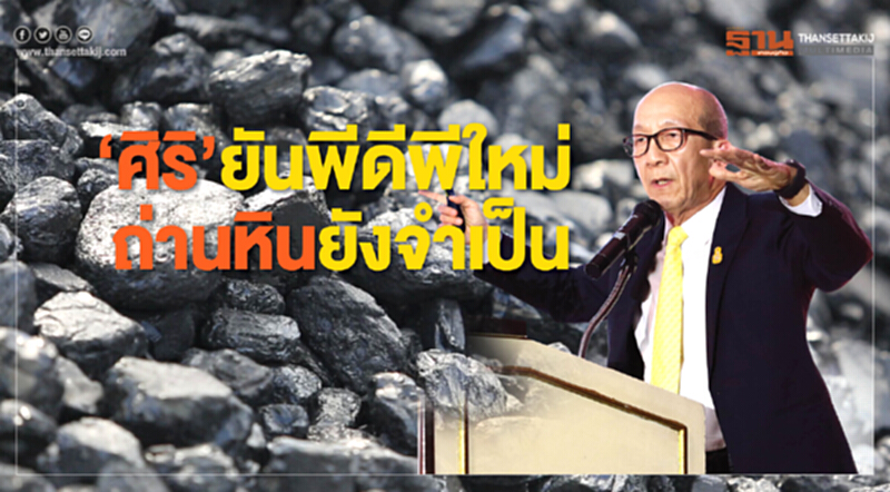 'ศิริ' ยัน! พีดีพีใหม่ "ถ่านหิน" ยังจําเป็น 'ศิริ' ยัน! พีดีพีใหม่ "ถ่านหิน" ยังจําเป็น