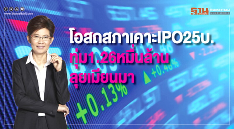 'โอสถสภา' เคาะ IPO 25 บาท ทุ่ม 1.26 หมื่นล้าน ลุยเมียนมา 'โอสถสภา' เคาะ IPO 25 บาท ทุ่ม 1.26 หมื่นล้าน ลุยเมียนมา