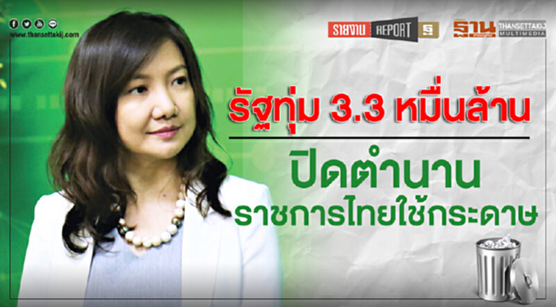 รัฐทุ่ม 3.3 หมื่นล้าน! ปิดตำนาน "ราชการไทยใช้กระดาษ" รัฐทุ่ม 3.3 หมื่นล้าน! ปิดตำนาน "ราชการไทยใช้กระดาษ"