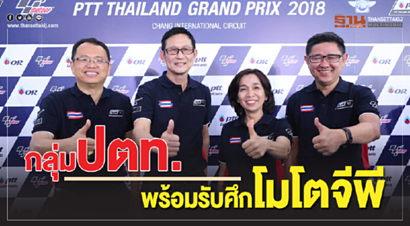 กลุ่ม ปตท. พร้อมรับศึก "โมโตจีพี" กลุ่ม ปตท. พร้อมรับศึก "โมโตจีพี"