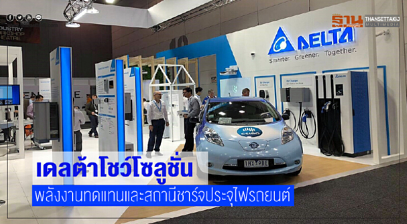 'เดลต้า' โชว์โซลูชั่นพลังงานทดแทนและสถานีชาร์จประจุไฟรถยนต์ 'เดลต้า' โชว์โซลูชั่นพลังงานทดแทนและสถานีชาร์จประจุไฟรถยนต์