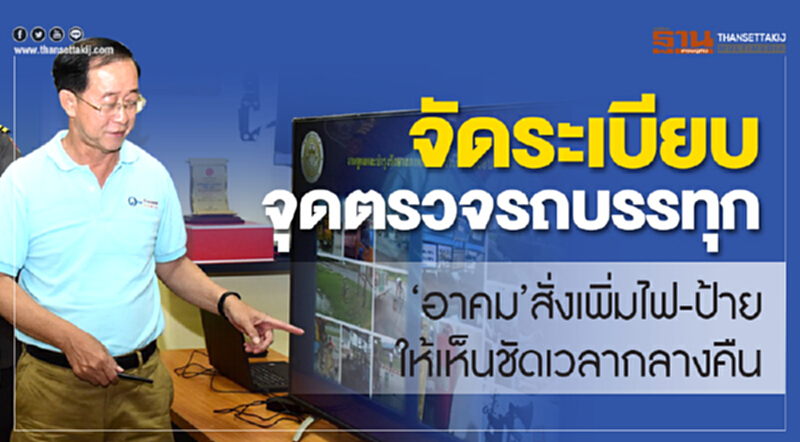 จัดระเบียบจุดตรวจรถบรรทุก! "อาคม" สั่งเพิ่มไฟ-ป้ายให้เห็นชัดเวลากลางคืน จัดระเบียบจุดตรวจรถบรรทุก! "อาคม" สั่งเพิ่มไฟ-ป้ายให้เห็นชัดเวลากลางคืน