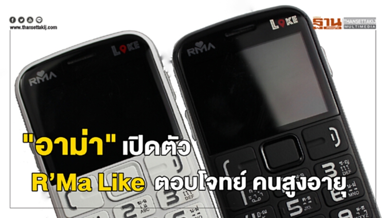 "อาม่า" เปิดตัว "R’Ma Like" ตอบโจทย์คนสูงอายุ "อาม่า" เปิดตัว "R’Ma Like" ตอบโจทย์คนสูงอายุ