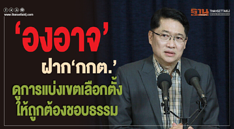 'องอาจ' ฝาก กกต. ดูการแบ่งเขตเลือกตั้งให้ถูกต้องชอบธรรม 'องอาจ' ฝาก กกต. ดูการแบ่งเขตเลือกตั้งให้ถูกต้องชอบธรรม