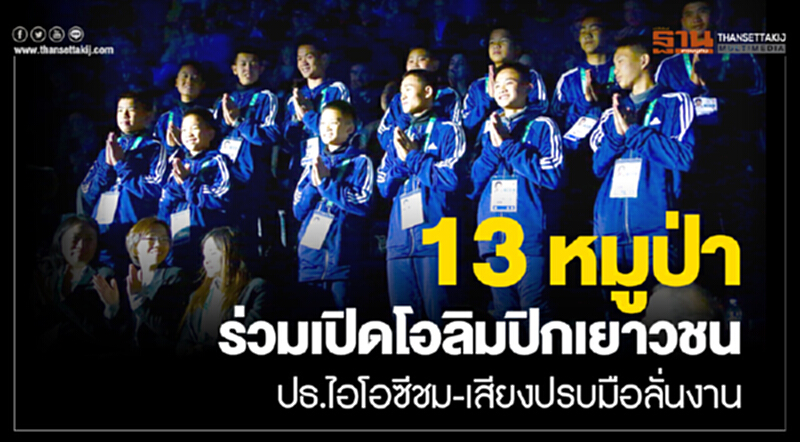 "13 หมูป่า" ร่วมเปิดโอลิมปิกเยาวชน "ปธ.ไอโอซี" ชม - เสียงปรบมือลั่นงาน "13 หมูป่า" ร่วมเปิดโอลิมปิกเยาวชน "ปธ.ไอโอซี" ชม - เสียงปรบมือลั่นงาน