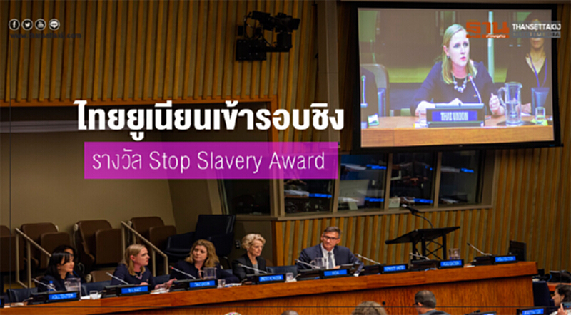 'ไทยยูเนียน' เข้ารอบชิง รางวัล "Stop Slavery Award" 'ไทยยูเนียน' เข้ารอบชิง รางวัล "Stop Slavery Award"
