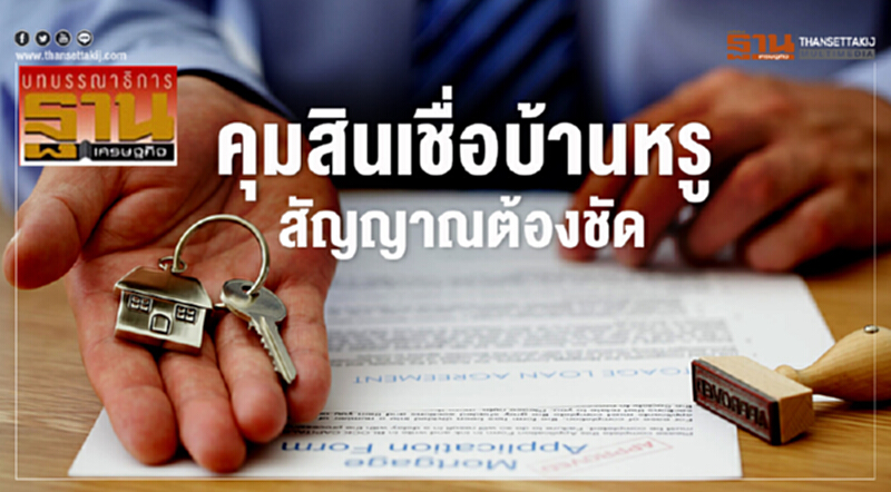 คุมสินเชื่อบ้านหรู สัญญาณต้องชัด คุมสินเชื่อบ้านหรู สัญญาณต้องชัด