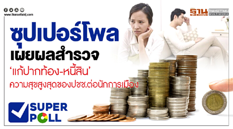 'ซุปเปอร์โพล' เผยผลสำรวจ "แก้ปากท้อง-หนี้สิน" ความสุขสูงสุดของ ปชช. ต่อนักการเมือง 'ซุปเปอร์โพล' เผยผลสำรวจ "แก้ปากท้อง-หนี้สิน" ความสุขสูงสุดของ ปชช. ต่อนักการเมือง