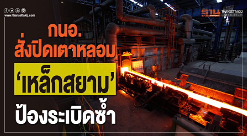 กนอ. สั่งปิดเตาหลอม "เหล็กสยาม" ป้องระเบิดซ้ำ กนอ. สั่งปิดเตาหลอม "เหล็กสยาม" ป้องระเบิดซ้ำ