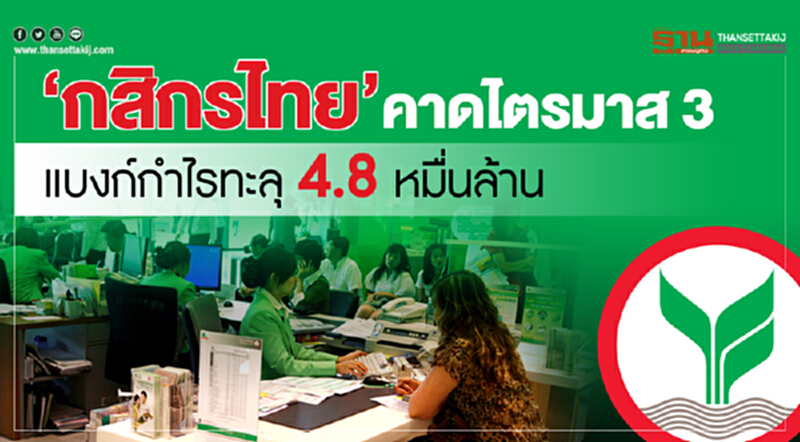 "กสิกรไทย" คาดไตรมาส 3 แบงก์กำไรทะลุ 4.8 หมื่นล้าน "กสิกรไทย" คาดไตรมาส 3 แบงก์กำไรทะลุ 4.8 หมื่นล้าน
