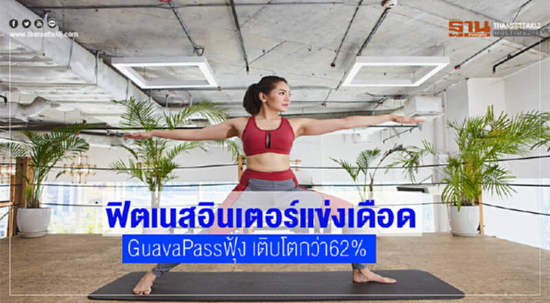 ฟิตเนสอินเตอร์แข่งเดือด! "GuavaPass" ฟุ้ง เติบโตกว่า 62% ฟิตเนสอินเตอร์แข่งเดือด! "GuavaPass" ฟุ้ง เติบโตกว่า 62%