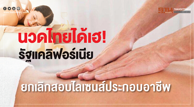 นวดไทยได้เฮ! รัฐแคลิฟอร์เนีย ยกเลิกสอบไลเซนส์ประกอบอาชีพ นวดไทยได้เฮ! รัฐแคลิฟอร์เนีย ยกเลิกสอบไลเซนส์ประกอบอาชีพ