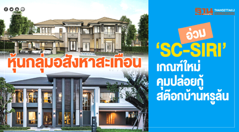 "หุ้นกลุ่มอสังหาฯ" สะเทือน! "SC-SIRI" อ่วมเกณฑ์ใหม่คุมปล่อยกู้ สต๊อกบ้านหรูล้น "หุ้นกลุ่มอสังหาฯ" สะเทือน! "SC-SIRI" อ่วมเกณฑ์ใหม่คุมปล่อยกู้ สต๊อกบ้านหรูล้น