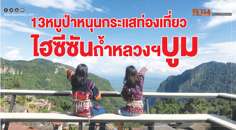 13หมูป่าหนุนกระแสท่องเที่ยว ไฮซีซันถ้ำหลวง-ขุนน้ำนางนอนบูม