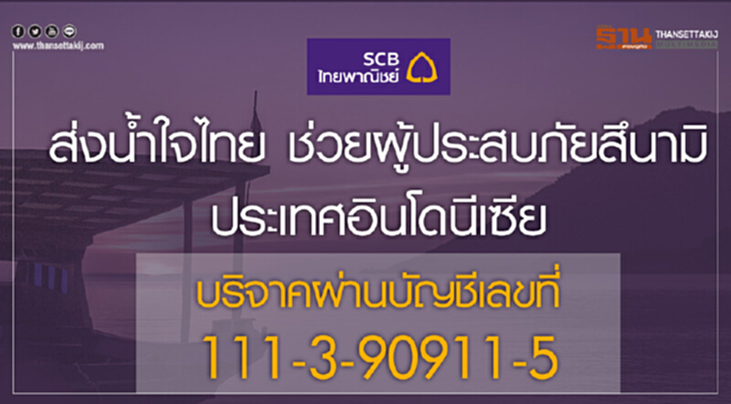 'ไทยพาณิชย์' เปิดรับบริจาคช่วยเหลือผู้ประสบภัยสึนามิอินโดนีเซีย 'ไทยพาณิชย์' เปิดรับบริจาคช่วยเหลือผู้ประสบภัยสึนามิอินโดนีเซีย