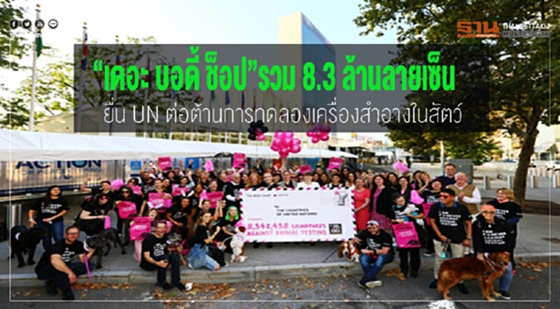 “เดอะ บอดี้ ช็อป”รวม 8.3 ล้านลายเซ็นยื่น UN ต่อต้านการทดลองเครื่องสำอางในสัตว์ “เดอะ บอดี้ ช็อป”รวม 8.3 ล้านลายเซ็นยื่น UN ต่อต้านการทดลองเครื่องสำอางในสัตว์