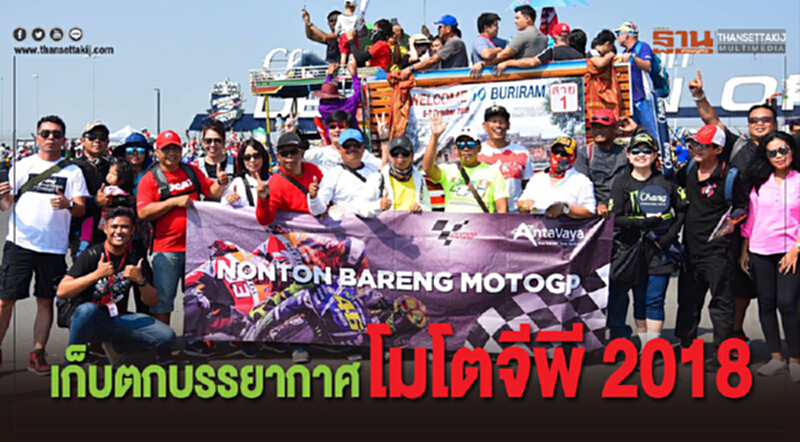 ทีมเรปโซล ฮอนด้า "มาร์ค มาร์เกซ" คว้าแชมป์ "โมโตจีพี 2018" ทีมเรปโซล ฮอนด้า "มาร์ค มาร์เกซ" คว้าแชมป์ "โมโตจีพี 2018"