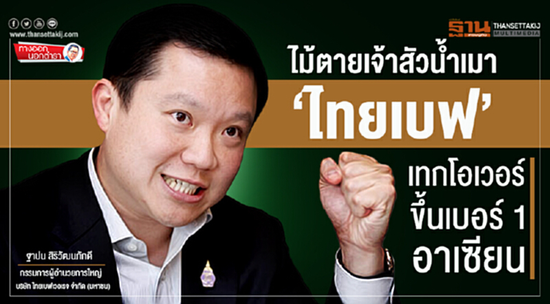 ทางออกนอกตำรา : ไม้ตายเจ้าสัวนํ้าเมา ‘ไทยเบฟ’ เทกโอเวอร์ขึ้นเบอร์ 1 อาเซียน ทางออกนอกตำรา : ไม้ตายเจ้าสัวนํ้าเมา ‘ไทยเบฟ’ เทกโอเวอร์ขึ้นเบอร์ 1 อาเซียน