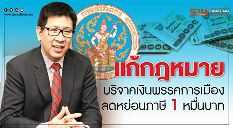 รับฟังความเห็น! กฎหมายบริจาคเงินพรรคการเมือง ลดหย่อนภาษี 1 หมื่นบาท รับฟังความเห็น! กฎหมายบริจาคเงินพรรคการเมือง ลดหย่อนภาษี 1 หมื่นบาท