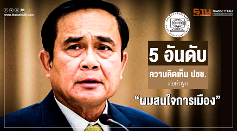 ดุสิตโพล เผย 5 อันดับ ความคิดเห็น ปชช. ต่อคำพูด "ผมสนใจการเมือง" ดุสิตโพล เผย 5 อันดับ ความคิดเห็น ปชช. ต่อคำพูด "ผมสนใจการเมือง"