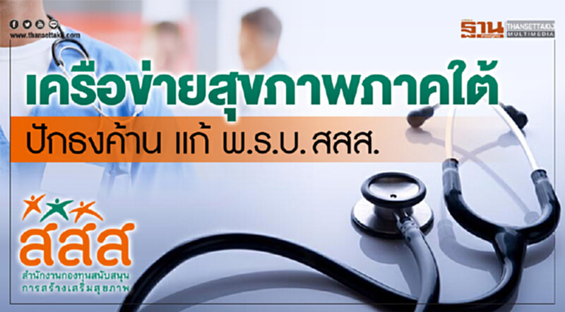 เครือข่ายสุขภาพภาคใต้ ปักธงค้าน! แก้ "พ.ร.บ.สสส." เครือข่ายสุขภาพภาคใต้ ปักธงค้าน! แก้ "พ.ร.บ.สสส."