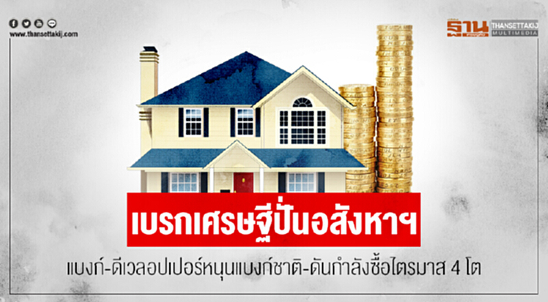 เบรกเศรษฐีปั่นอสังหาฯ! แบงก์-ดีเวลอปเปอร์หนุนแบงก์ชาติ-ดันกำลังซื้อไตรมาส 4 โต เบรกเศรษฐีปั่นอสังหาฯ! แบงก์-ดีเวลอปเปอร์หนุนแบงก์ชาติ-ดันกำลังซื้อไตรมาส 4 โต