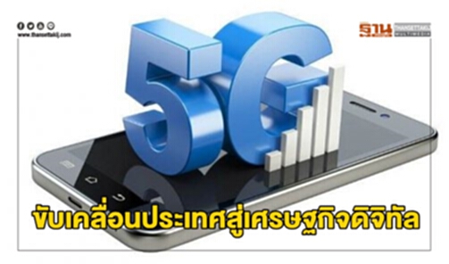 5G ขับเคลื่อนประเทศสู่เศรษฐกิจดิจิทัล 5G ขับเคลื่อนประเทศสู่เศรษฐกิจดิจิทัล