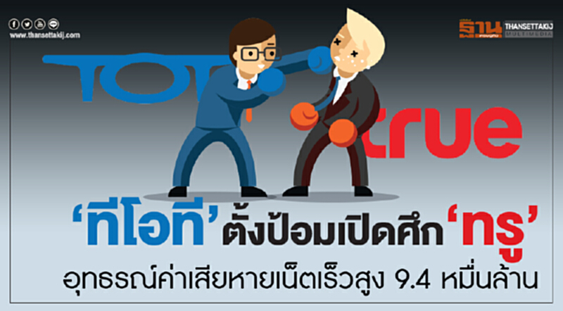 'ทีโอที' ตั้งป้อมเปิดศึก 'ทรู' !! อุทธรณ์ค่าเสียหายเน็ตเร็วสูง 9.4 หมื่นล้าน 'ทีโอที' ตั้งป้อมเปิดศึก 'ทรู' !! อุทธรณ์ค่าเสียหายเน็ตเร็วสูง 9.4 หมื่นล้าน