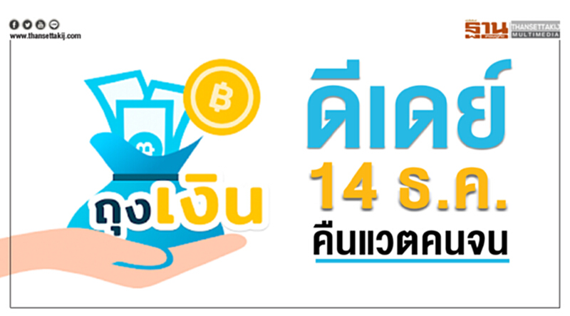 ดีเดย์14 ธ.ค.คืนแวตคนจน ดีเดย์14 ธ.ค.คืนแวตคนจน