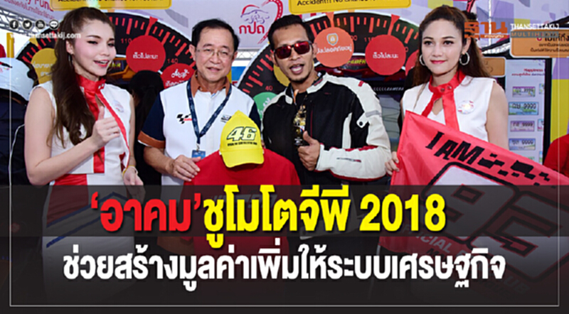 “อาคม”ชูโมโตจีพี 2018 ช่วยสร้างมูลค่าเพิ่มให้ระบบเศรษฐกิจ “อาคม”ชูโมโตจีพี 2018 ช่วยสร้างมูลค่าเพิ่มให้ระบบเศรษฐกิจ