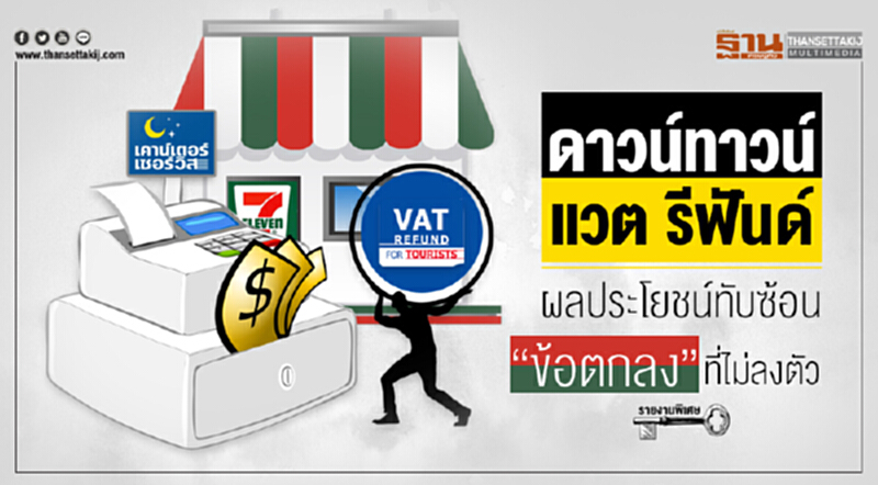 ดาวน์ทาวน์ แวต รีฟันด์ ... ผลประโยชน์ทับซ้อน "ข้อตกลง" ที่ไม่ลงตัว ดาวน์ทาวน์ แวต รีฟันด์ ... ผลประโยชน์ทับซ้อน "ข้อตกลง" ที่ไม่ลงตัว