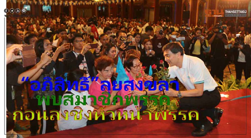 “อภิสิทธิ์”ลุยสงขลาพบสมาชิกพรรคก่อนสมัครชิงหน.ปชป.ยันหาเสียงเลือกหน.ปชป.เรื่องภายในพรรค “อภิสิทธิ์”ลุยสงขลาพบสมาชิกพรรคก่อนสมัครชิงหน.ปชป.ยันหาเสียงเลือกหน.ปชป.เรื่องภายในพรรค