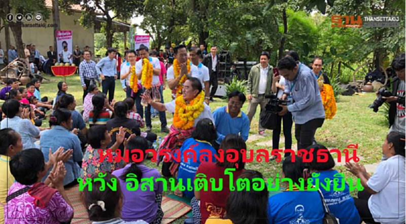 นพ.วรงค์ เดชกิจวิกรม อดีตส.ส.พิษณุโลก ผู้สมัครชิงตำแหน่งหัวหน้าพรรคประชาธิปัตย์(ปชป.) เดินทางไป จังหวัดอุบลราชธานี พูดคุย ระบบเศรษฐกิจภาคอีสานให้เติบโตอย่างยั่งยืน นพ.วรงค์ เดชกิจวิกรม อดีตส.ส.พิษณุโลก ผู้สมัครชิงตำแหน่งหัวหน้าพรรคประชาธิปัตย์(ปชป.) เดินทางไป จังหวัดอุบลราชธานี พูดคุย ระบบเศรษฐกิจภาคอีสานให้เติบโตอย่างยั่งยืน