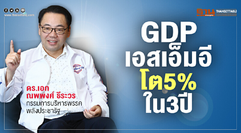 3 ปี "GDP เอสเอ็มอี" ต้องโตไม่น้อยกว่า 50% 3 ปี "GDP เอสเอ็มอี" ต้องโตไม่น้อยกว่า 50%