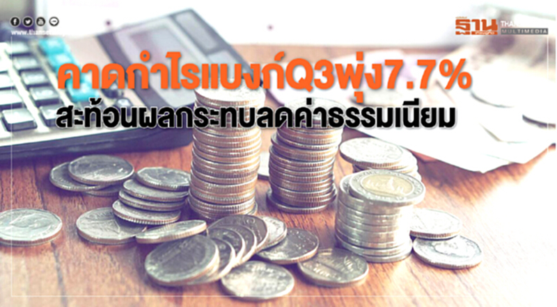 คาดกำไรแบงก์Q3พุ่ง7.7% คาดกำไรแบงก์Q3พุ่ง7.7%