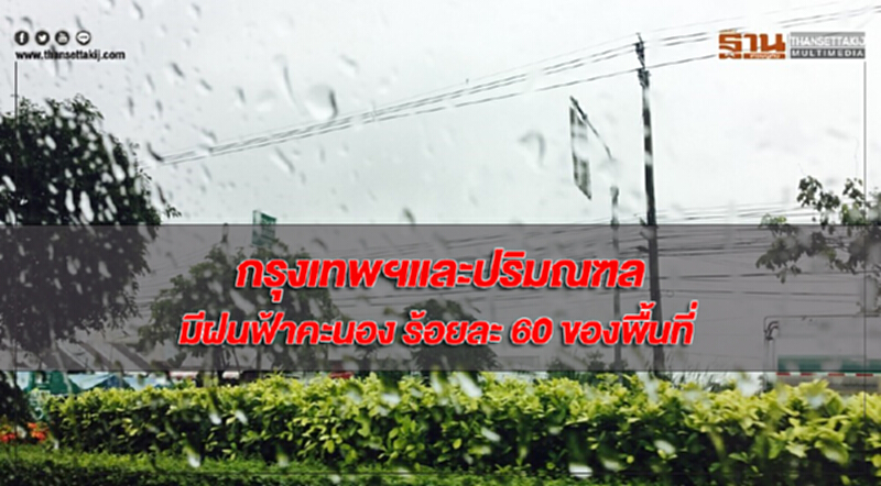 ภาคตะวันออก-กลางตอนล่าง-ใต้ มีฝนตกหนักบางแห่ง กทม.มีฝนฟ้าคะนอง ร้อยละ 60 ของพื้นที่ ภาคตะวันออก-กลางตอนล่าง-ใต้ มีฝนตกหนักบางแห่ง กทม.มีฝนฟ้าคะนอง ร้อยละ 60 ของพื้นที่