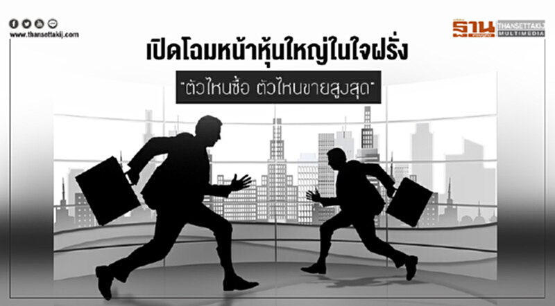เปิดโฉมหน้าหุ้นใหญ่ในใจฝรั่ง "ตัวไหนซื้อ ตัวไหนขายสูงสุด" เปิดโฉมหน้าหุ้นใหญ่ในใจฝรั่ง "ตัวไหนซื้อ ตัวไหนขายสูงสุด"