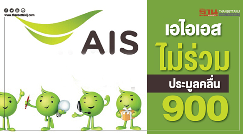 "เอไอเอส" ไม่ร่วมประมูลคลื่น 900 MHz "เอไอเอส" ไม่ร่วมประมูลคลื่น 900 MHz