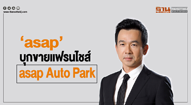 'asap' บุกขายแฟรนไชส์ "asap Auto Park" 'asap' บุกขายแฟรนไชส์ "asap Auto Park"
