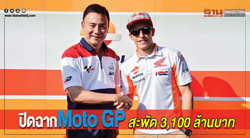 ปิดฉาก "Moto GP" สะพัด 3,100 ล้านบาท ปิดฉาก "Moto GP" สะพัด 3,100 ล้านบาท