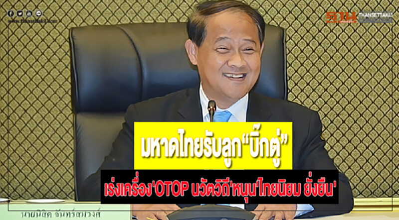 มหาดไทยรับลูก“บิ๊กตู่”เร่งเครื่อง'OTOP นวัตวิถี'หนุน'ไทยนิยม ยั่งยืน' มหาดไทยรับลูก“บิ๊กตู่”เร่งเครื่อง'OTOP นวัตวิถี'หนุน'ไทยนิยม ยั่งยืน'