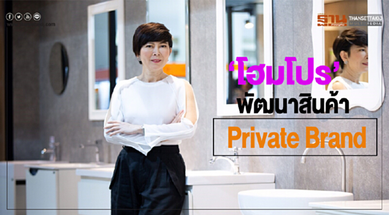 'โฮมโปร' พัฒนาสินค้า "Private Brand" ชูจุดต่าง ดีไซน์-ฟีเจอร์-ฟังก์ชัน 'โฮมโปร' พัฒนาสินค้า "Private Brand" ชูจุดต่าง ดีไซน์-ฟีเจอร์-ฟังก์ชัน