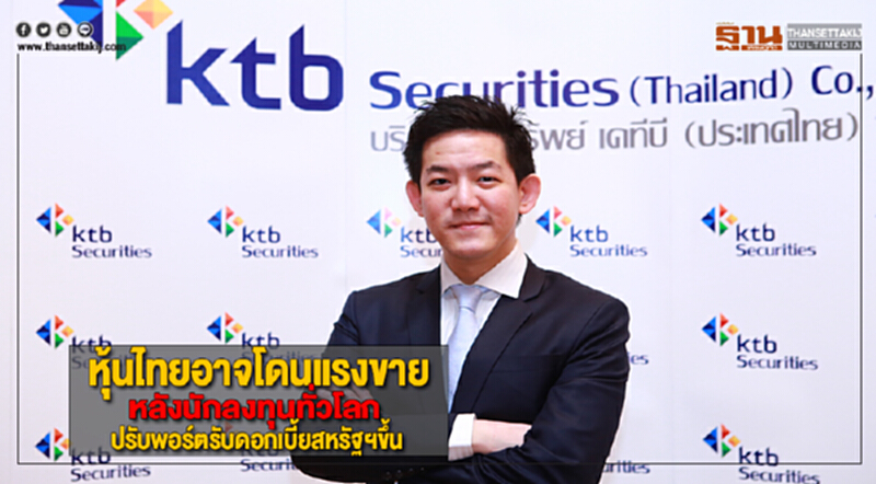 หุ้นไทยอาจโดนแรงขายหลังนักลงทุนทั่วโลกปรับพอร์ตรับดอกเบี้ยสหรัฐฯขึ้น หุ้นไทยอาจโดนแรงขายหลังนักลงทุนทั่วโลกปรับพอร์ตรับดอกเบี้ยสหรัฐฯขึ้น