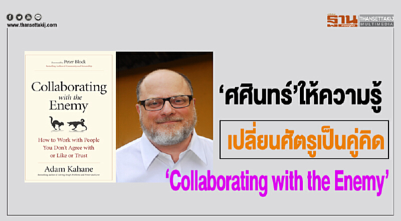 'ศศินทร์' ให้ความรู้ "Collaborating with the Enemy" - เปลี่ยนศัตรูเป็นคู่คิด 'ศศินทร์' ให้ความรู้ "Collaborating with the Enemy" - เปลี่ยนศัตรูเป็นคู่คิด