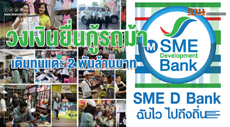 วงเงินยื่นกู้ "รถม้าเติมทุน" แตะ 2 พันล้านบาท!! วงเงินยื่นกู้ "รถม้าเติมทุน" แตะ 2 พันล้านบาท!!