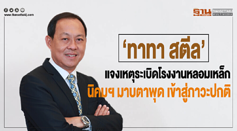 "ทาทา สตีล" แจงเหตุระเบิดโรงงานหลอมเหล็ก "นิคมฯมาบตาพุด" เข้าสู่ภาวะปกติ "ทาทา สตีล" แจงเหตุระเบิดโรงงานหลอมเหล็ก "นิคมฯมาบตาพุด" เข้าสู่ภาวะปกติ