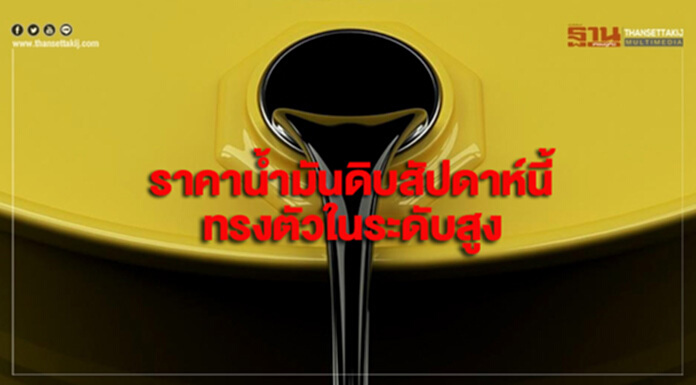 ไทยออยล์คาดราคาน้ำมันดิบสัปดาห์นี้ทรงตัวในระดับสูง ไทยออยล์คาดราคาน้ำมันดิบสัปดาห์นี้ทรงตัวในระดับสูง