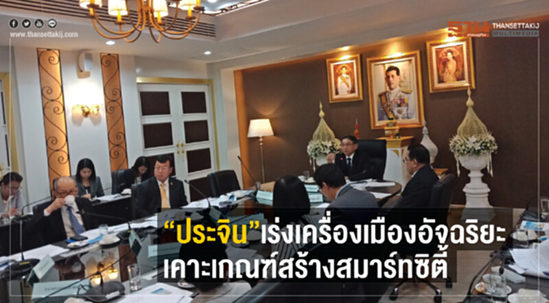 “ประจิน” เร่งเครื่องเมืองอัจฉริยะ เคาะเกณฑ์สร้างสมาร์ทซิตี้ “ประจิน” เร่งเครื่องเมืองอัจฉริยะ เคาะเกณฑ์สร้างสมาร์ทซิตี้