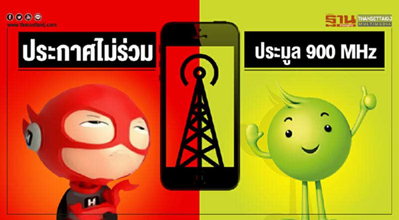 "เอไอเอส-ทรู" ประกาศไม่ร่วมประมูล 900 MHz "เอไอเอส-ทรู" ประกาศไม่ร่วมประมูล 900 MHz