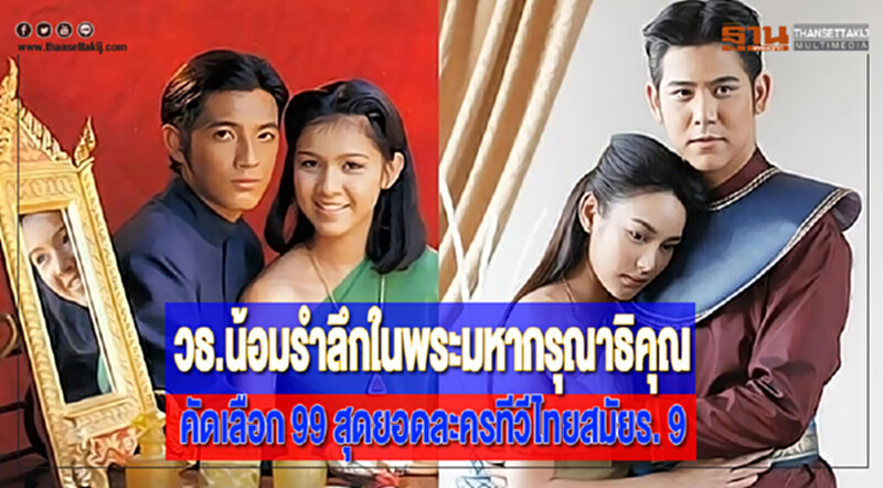 วธ.น้อมรำลึกในพระมหากรุณาธิคุณคัดเลือก 99 สุดยอดละครทีวีไทยสมัยร. 9 วธ.น้อมรำลึกในพระมหากรุณาธิคุณคัดเลือก 99 สุดยอดละครทีวีไทยสมัยร. 9